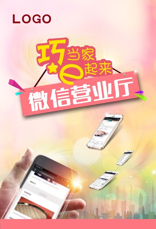 微信營(yíng)業(yè)廳風(fēng)格稿溫馨