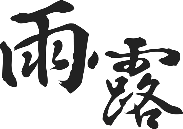 雨露書法字體毛筆字體矢量源文件