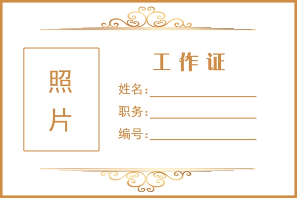 工作證