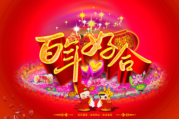 百年好合婚慶海報(bào)