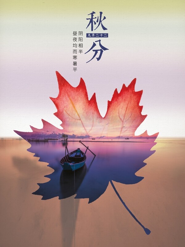二十四节气秋分枫叶风景海报