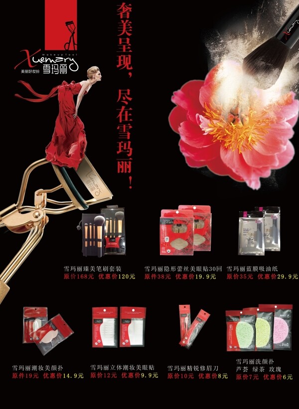 雪瑪麗彩妝工具海報