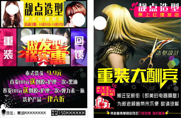 發(fā)型宣傳單