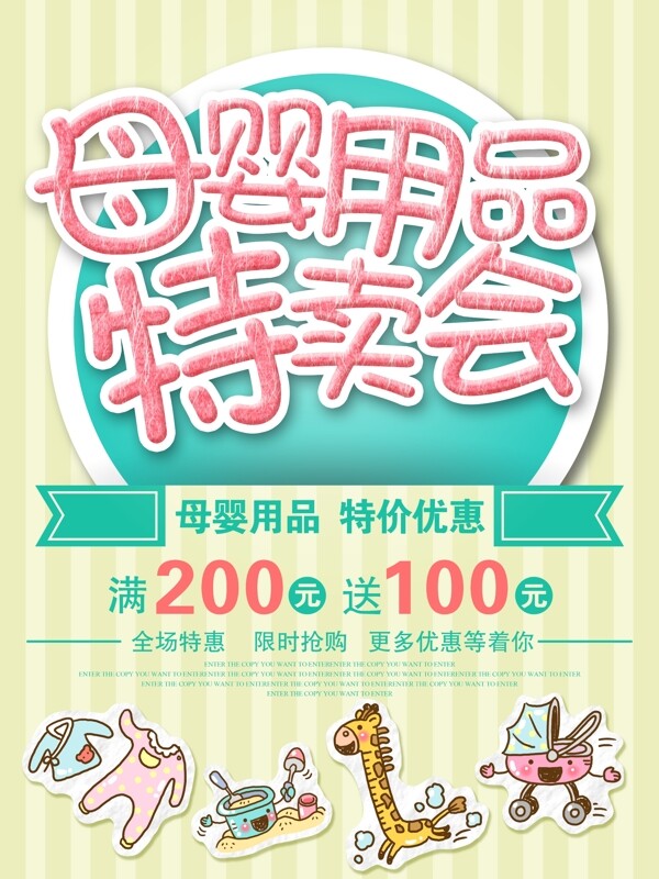母嬰用品特賣會(huì)促銷優(yōu)惠海報(bào)