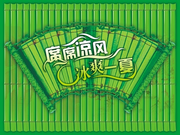 涼席節(jié)圖片