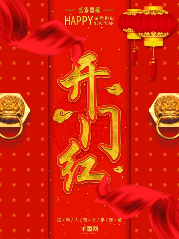 紅色喜慶開門紅商業(yè)海報(bào)