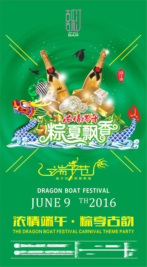 端午節(jié)酒吧海報