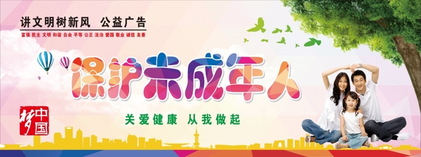 保護(hù)未成年人