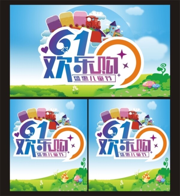 六一歡樂購