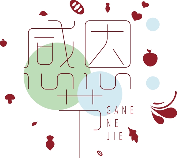 喜慶感恩節(jié)藝術(shù)字