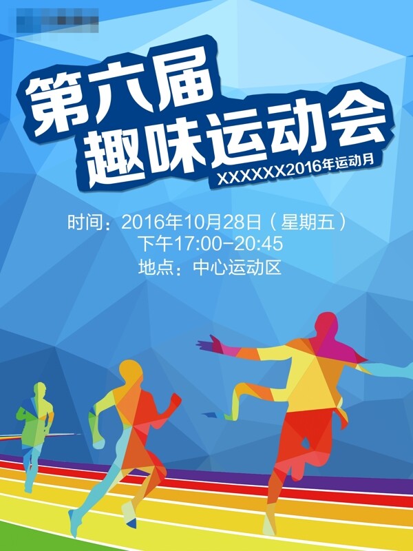 趣味运动会