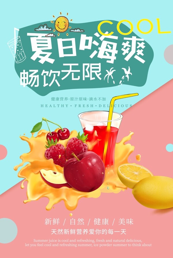 夏日饮品饮料果汁海报设计