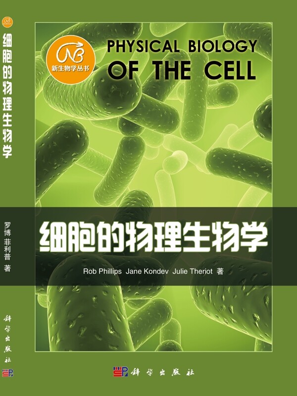 細(xì)胞的物理生物學(xué)