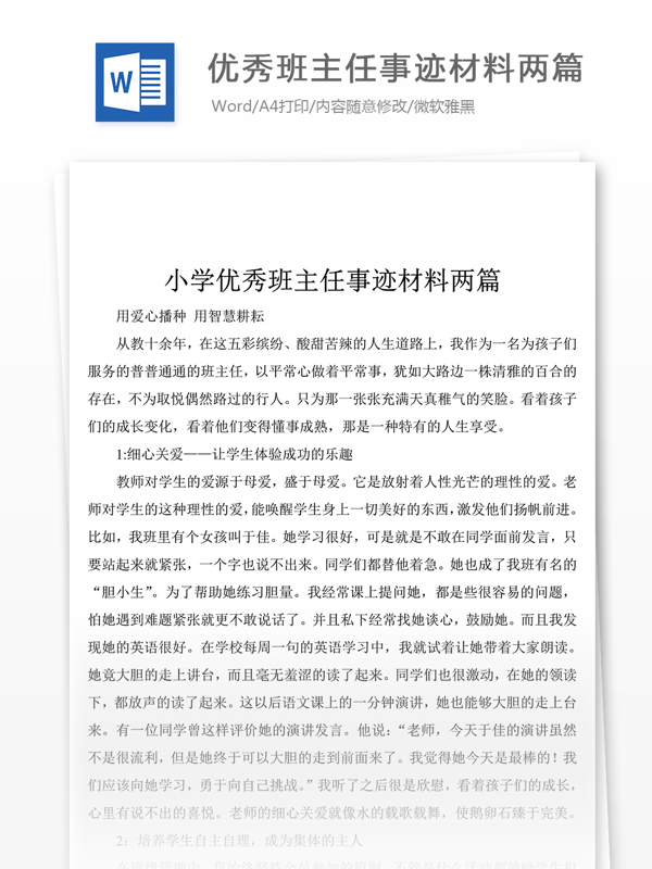 優(yōu)秀班主任事跡材料800字范文