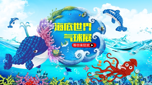 海底世界氣球展