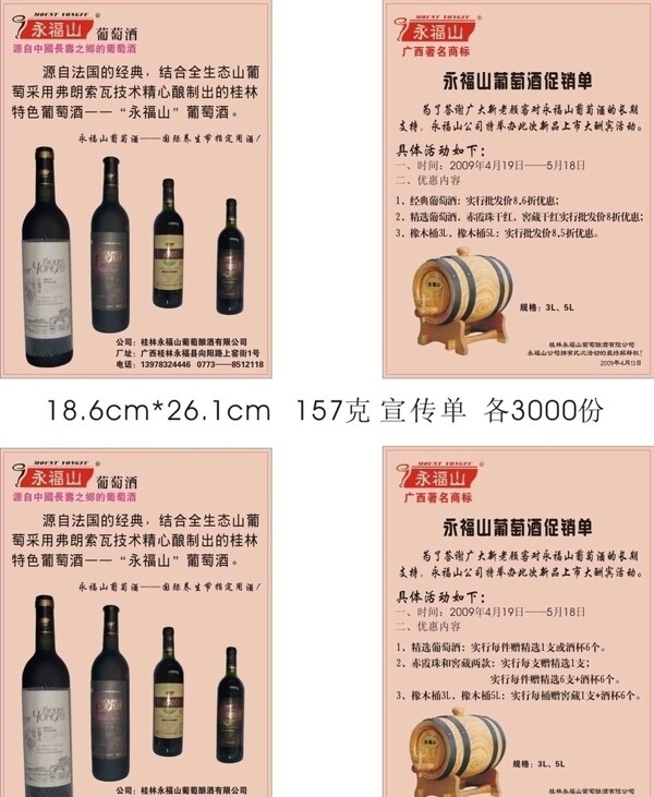 永福山葡萄酒宣传单