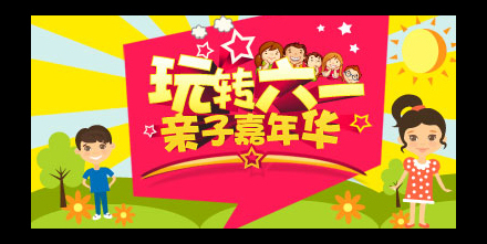 兒童節(jié)親子嘉年華PSD圖片
