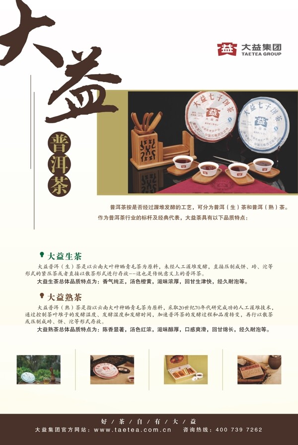 普洱茶大益茶海報(bào)