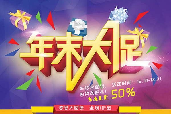 年末大促宣傳廣告PSD