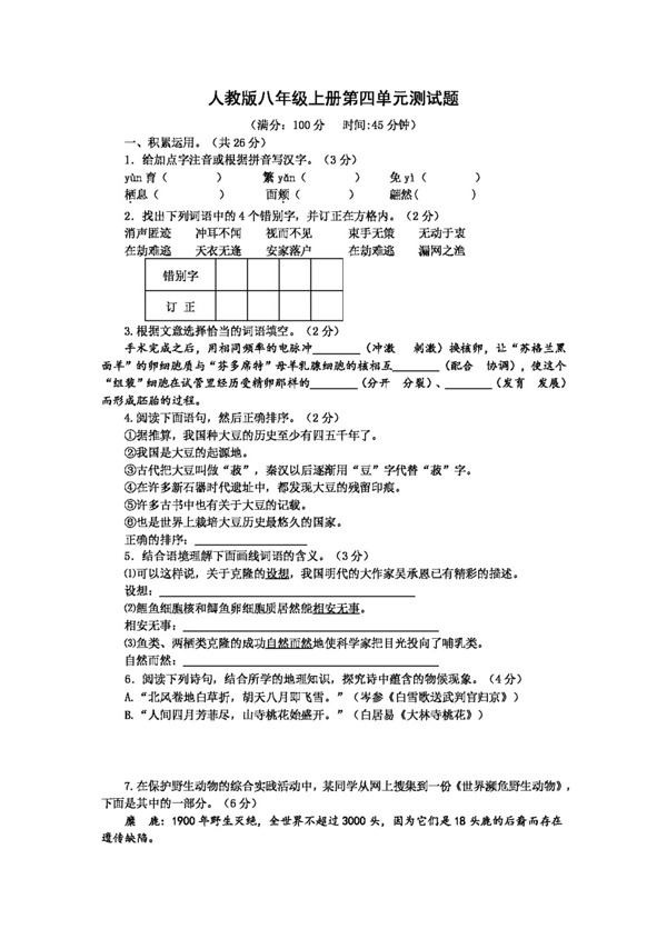語文人教版八年級上冊語文第四單元測試