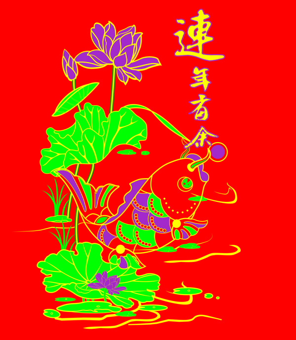 連年有余圖片