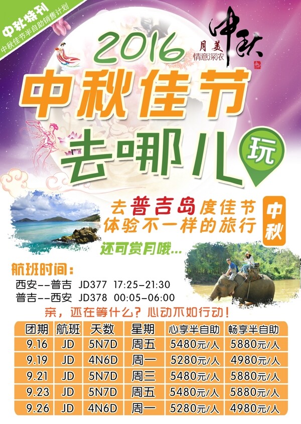 中秋佳节去哪儿玩普吉岛旅游海报