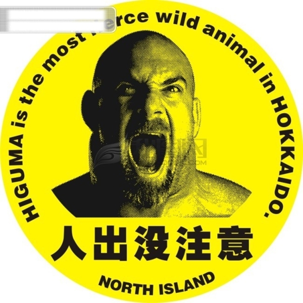人出沒注意