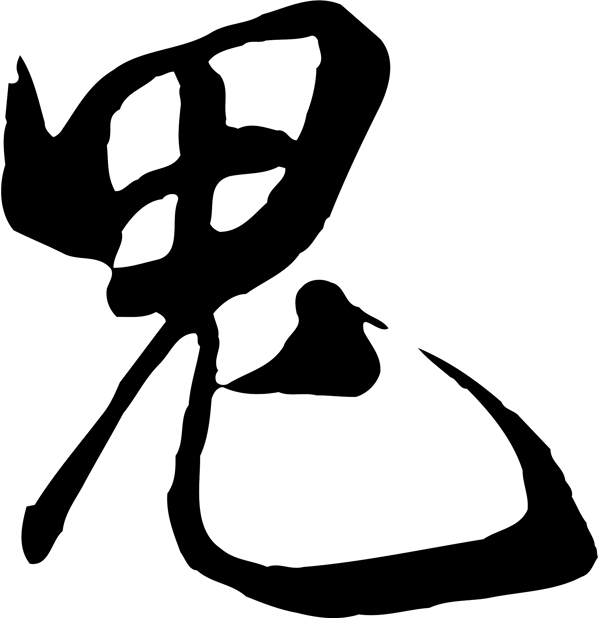 鬼