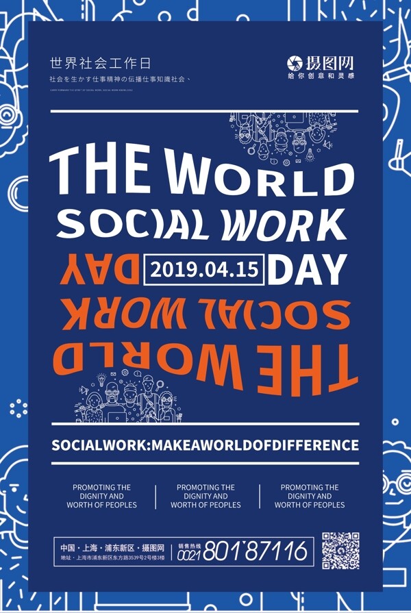 世界社会工作日纯英文海报
