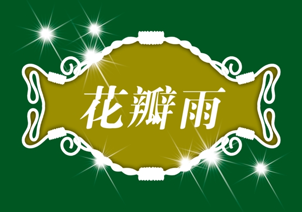 中國古典元素光線標題底紋圖案圖紋樣式夢幻漂亮背景閃耀花紋炫目拿來之古建瑰寶火云攜神小品王全集PSD源文件素材
