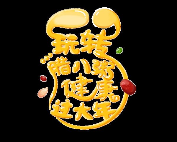 黃色臘八節(jié)藝術(shù)字png元素