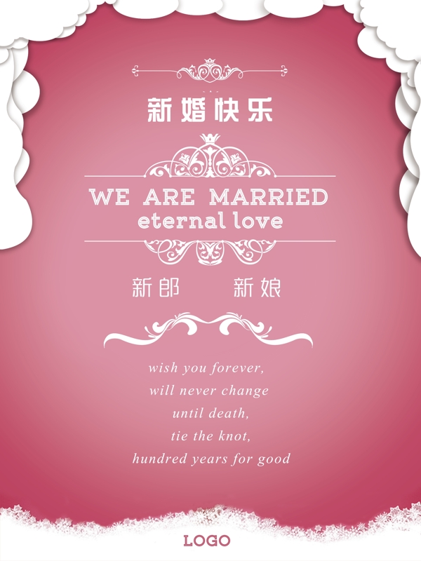 新婚快樂