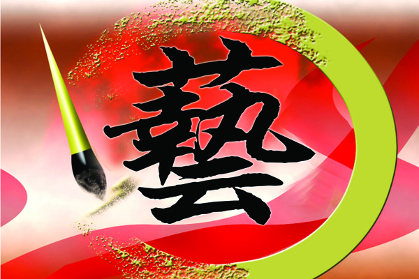 筆藝風(fēng)彩