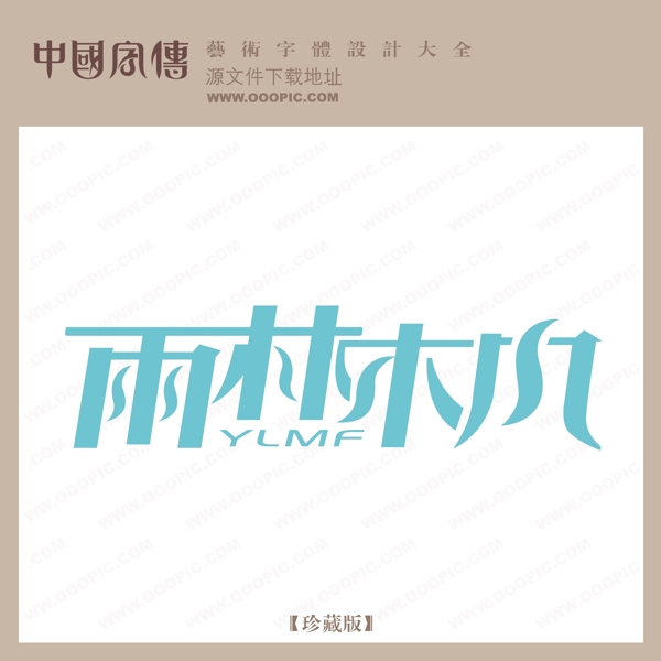 雨林木風(fēng)