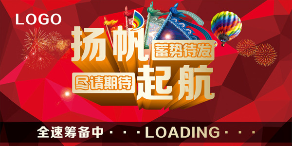 開業(yè)海報(bào)