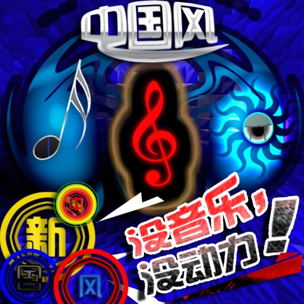 中國(guó)風(fēng)音樂海報(bào)