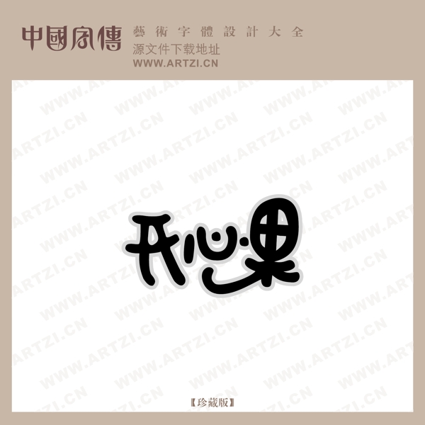 開心果