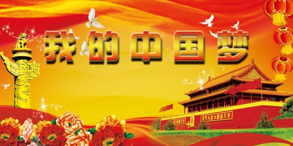 中國夢(mèng)圖片