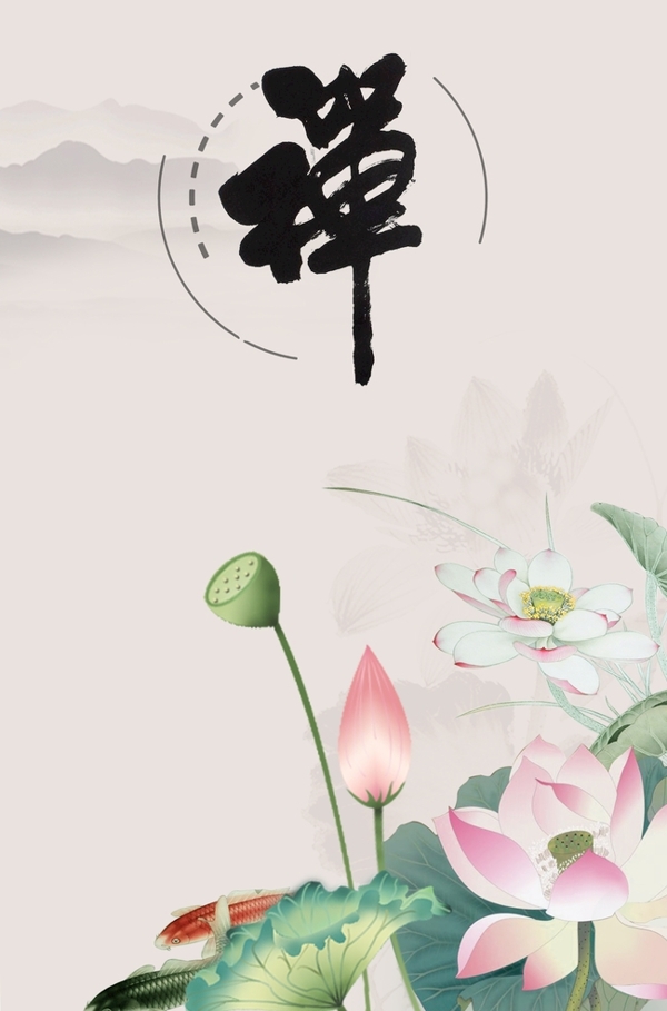 禪