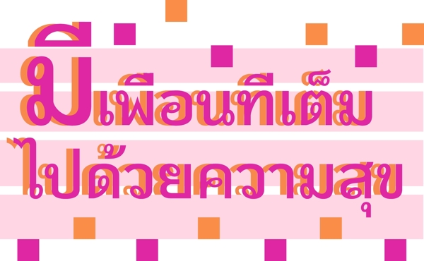 泰国字母的字体深粉红色的朋友充满欢乐
