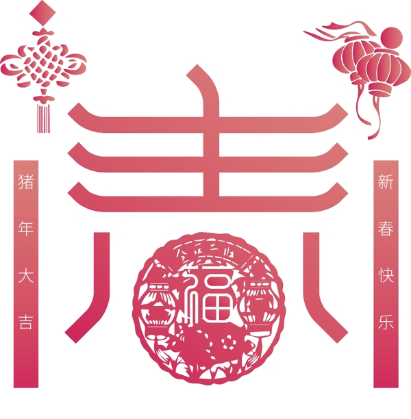 喜慶剪紙春藝術字