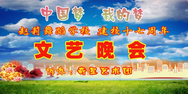 中國(guó)夢(mèng)我的夢(mèng)文藝晚會(huì)