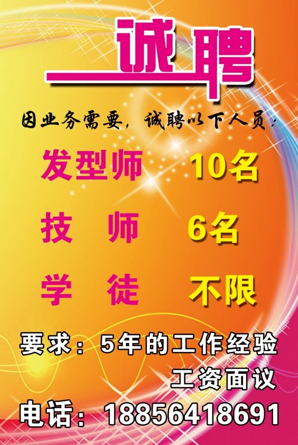 理發(fā)店招聘海報(bào)圖片