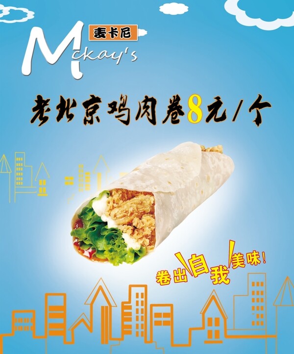 老北京雞肉卷