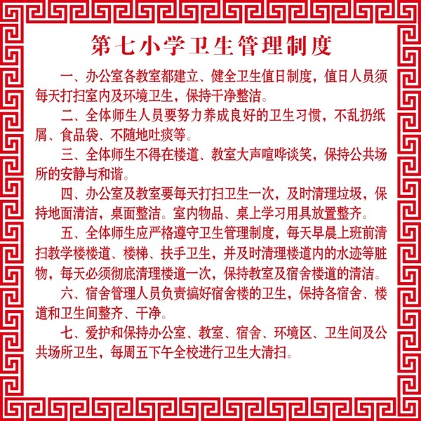 萬字邊衛(wèi)生管理制度