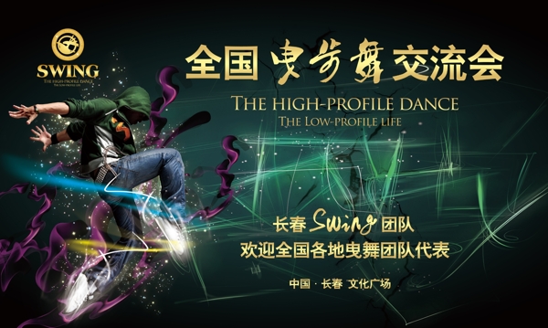 曳步舞長(zhǎng)春Swing圖片