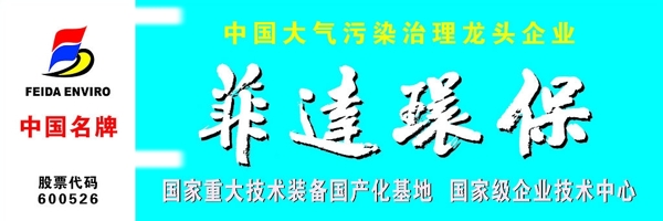 菲達(dá)環(huán)保