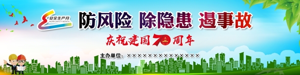 安全生產(chǎn)月