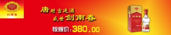 劍南春
