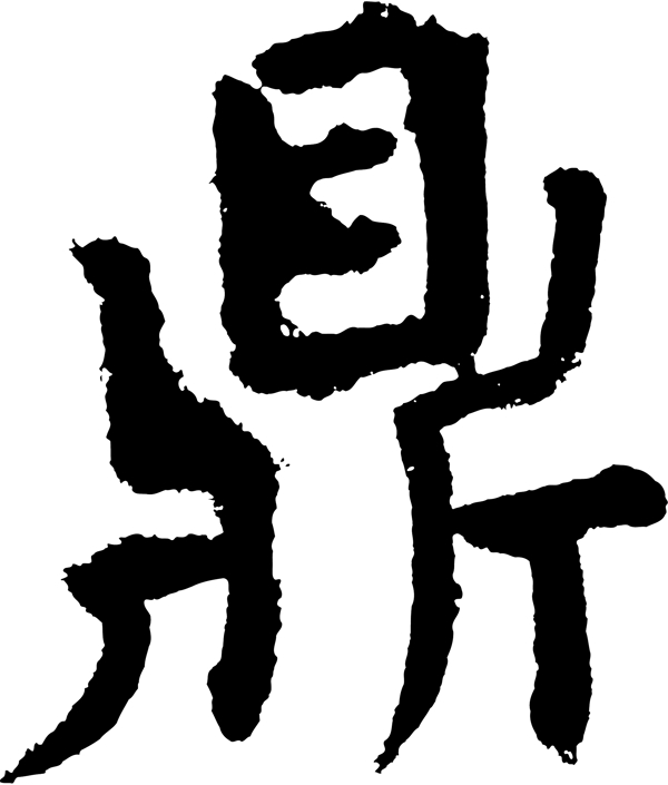 鼎